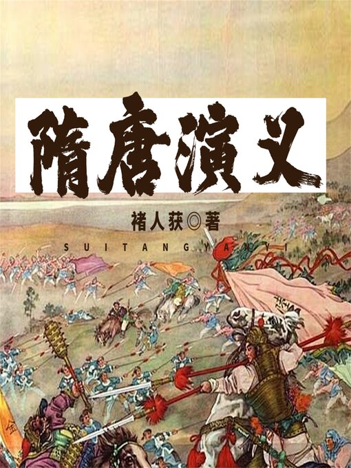 Title details for 隋唐演义 by 褚人获 - Available